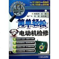 简单轻松学电动机检修/简单轻松学技能丛书 博库网