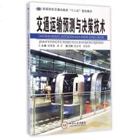 交通运输预测与决策技术(高等院校交通运输类十二五规划教材) 博库网