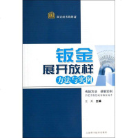 钣金展开放样方法与实例/钣金技术路路通 博库网