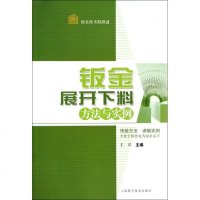 钣金展开下料方法与实例/钣金技术路路通 博库网