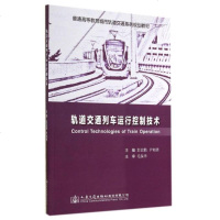 轨道交通列车运行控制技术(普通高等教育城市轨道交通系列规