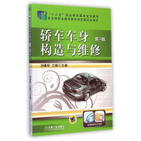 轿车车身构造与维修(第2版十二五职业教育国家规划教材)