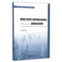 明清以来浙江海洋渔业发展与政策变迁研究/浙江海洋文化研究