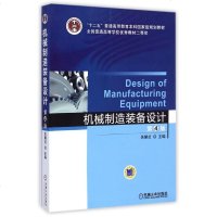 机械制造装备设计(第4版十二五普通高等教育本科国家级规划教材) 博库网