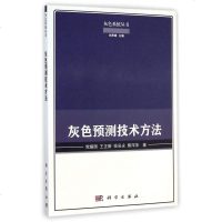 灰色预测技术方法/灰色系统丛书 博库网
