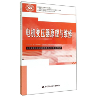 电机变压器原理与维修(高等职业技术院校电类专业教材)