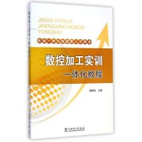 数控加工实训一体化教程(机电一体化技能型人才用书)