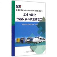 工业自动化仪器仪表与装置修理工/轨道交通装备制造业职业技能鉴定指导丛书 博库网