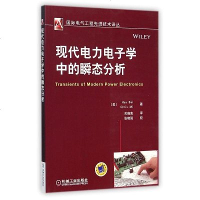 现代电力电子学中的瞬态分析/国际电气工程先进技术译丛