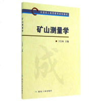 矿山测量学(全国成人高等教育规划教材) 博库网