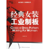 经典女装工业制板(现代服装工业制板技术) 博库网