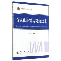 合成孔径雷达对抗技术(装备学院学术专著) 博库网