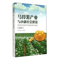 马铃薯产业与小康社会建设(2014) 博库网