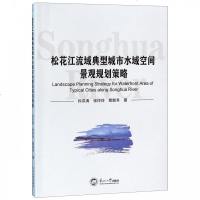 松花江流域典型城市水域空间景观规划策略 博库网