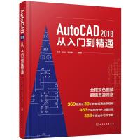 AutoCAD2018从入到精通 AutoCAD2018机械设计从入到精通 机械建筑工程制图室内设计零基础自学入