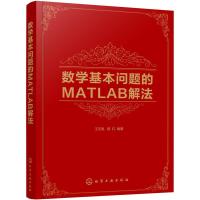 数学基本问题的MATLAB解法 王元昊 matlab教程书籍 MATLAB 2017a软件应用基础 线性代数与矩阵论