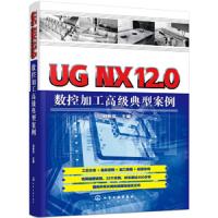 UG NX12.0数控加工高级典型案例 UG12.0数控零件和模具零件加工案例讲解 快速掌握数控加工自动编程知识 数