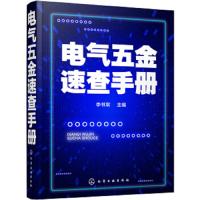 电气五金速查手册 专业性工具书通用技术资料五金工具电工电子材料电气五金电工电子设计生产销售采购管理科研大专院校师生参