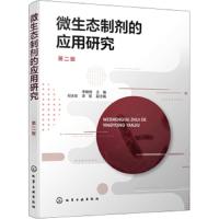 微生态制剂的应用研究 第二版 微生态制剂基础知识书籍 微生态制剂在无污染畜牧业 生态种植业和环境保护方面的应用 微生