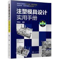 注塑模具设计实用手册 第2版  注塑模具设计制图标准 注塑模具结构件设计 注塑模具成形零件设计 高校相关专业师生查阅