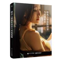 唯美人像摄影摆姿与拍摄教程(全彩)人像摄影摆姿大全 人像艺术写真摄影技巧 摄影艺术摆POSS造型教程 摄影人像入书