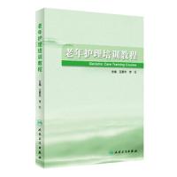 [旗舰店   ] 老年护理培训教程 王爱平 李红 主编 护理学 9787117283144 2019年8月参考书 人