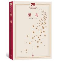 [新华书店旗舰店  ]繁花 新中国70年70部长篇小说典藏 金宇澄著 人民文学出版社 上海市民心灵史成长史痛史 社会