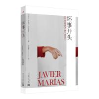 [正版]坏事开头 哈维尔马里亚斯 外国小说 探索人性 侦探悬疑推理 惊悚刺激冒故事 现代文学长篇小说书籍 新华书店
