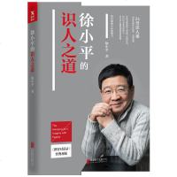 徐的识人之道 徐亲笔力作图穷对话录经典再版 24堂识人课帮你发掘内在优势逆袭人生 成功心理学 磨铁   书籍