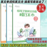    新东方 给孩子的英文诗歌描红本1+2+3 余仁唐 英语学习书写 小学英语教辅英文单词诗中文导读配乐朗诵 描摹练