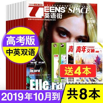 [送4本8本]英语街杂志高考版2019年9/10月+18年1/3月+送青年文摘等读者青年文摘高考杂志4本英文期刊书