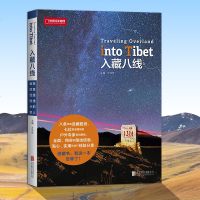 入藏八线 西藏徒步自驾游宝典川藏线户外旅行探攻略指南 8条优选进西藏路线 7位熟悉线路的户外人撰稿 中国国家地理杂