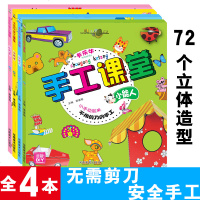 手工课堂小能人全套4册不用剪刀的手工书儿童手工diy制作立体折纸剪纸大全幼儿园3-4-5-6-7岁宝宝趣味剪纸书专注