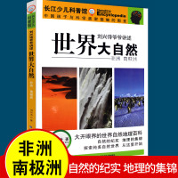 刘兴诗爷爷讲述世界大自然 非洲 南极洲 中国儿童的科普百科全书 写给孩子的世界科学故事书 6-8-10-12岁中小学
