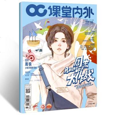 课堂内外杂志初中版A版2019年10月号 周锐 初中生中考满分作文素材语文阅读理解期刊 中学生课外阅读辅导书籍