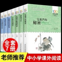 中小学生文学经典全套7册100百年百部冒奇遇套装神笔马良宝葫芦的秘密无尾小鼠历记飞向人马座小灵通漫游未来青少