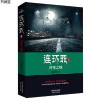 [正版]迷雾之城 连环罪(4)墨绿青苔 惊悚恐怖悬疑推理侦探故事书 行为心理与微表情破案小说 与心理罪十宗罪并称悬疑