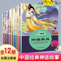 中国经典神话故事全套12册哪吒闹海大闹天空八仙过海带拼音的儿童睡前童话故事绘本3-6-8岁幼儿连环画漫画故事书一年级