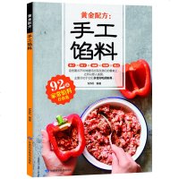 [蓝鲸图书专营店 新书]黄金配方:手工馅料 Miki 编著 饮食文化书 书籍 甘肃科学技术出版社