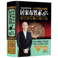[蓝鲸图书专营店 新书]我想要的居家布置风水 小户型风水指南 精装 黄一真/主编 湖南美术出版社