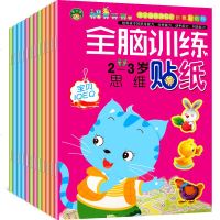 12册幼儿童宝宝全脑训练贴纸书2-3-4-5-6岁宝宝益智早教逻辑思维训练潜能开发动手动脑手工游戏玩具书卡通粘贴画自