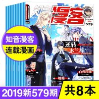 知音漫客杂志2019年579/578/577/576/575/574/573/572期8本打包漫画期刊绘本