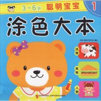 聪明宝宝涂色大本 1 吉美儿童美术研发组 编 科普百科少儿 新华书店正版图书籍 吉林美术出版社 文轩网