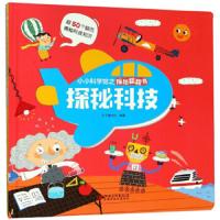 探秘科技/小小科学馆之探秘翻翻书 沙丁猫文化 低幼启蒙 激发孩子好奇心满足孩子求知欲 每本超过150个知识点带孩子畅