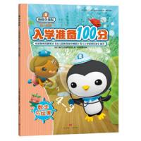 海底小纵队入学准备100分 数字与运算 万达儿童文化发展有限公司 正版书籍 新华书店旗舰店文轩   天地出版社