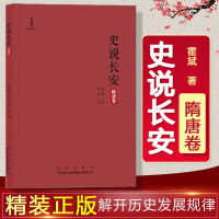 【隋唐卷】史说长安隋唐卷 解释历史发展的规律与社会变革 中国通史社科中国历史文学书籍当代文学西安出版社