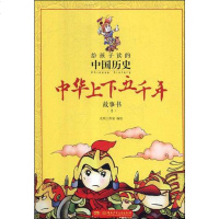 给孩子读的中国历史中华上下五千年故事书 2 光明工作室 编 绘画/漫画/连环画/卡通故事少儿 新华书店正版图书籍