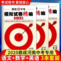 3本/鼎成教育2020版河南中考模拟试卷精编31+2套语文+数学+英语 河南省历年中考真题卷英语河南中考模拟汇编鼎成