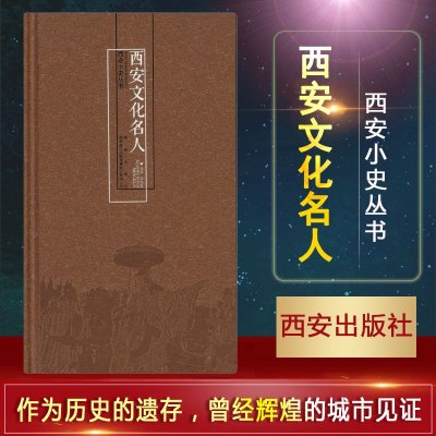 正版 西安小史丛书 西安文化名人 侯海英编著 西安曲江出版传媒股份有限公司/西安出版社