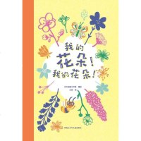 我的花朵!我的花朵! 乐天创意工作室 编 王珂 译 益智游戏少儿 新华书店正版图书籍 黑龙江少年儿童出版社 文轩网